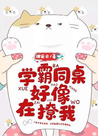 学霸同桌好像在撩我肆染云小说