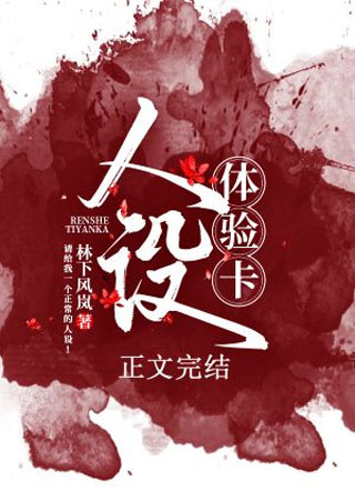 人设体验卡（无限）小说