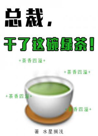 总裁，干了这碗绿茶!小说