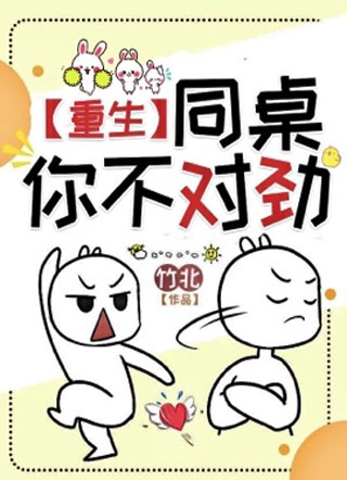 [重生]同桌，你不对劲小说