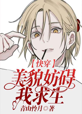 【快穿】美貌妨碍我求生小说