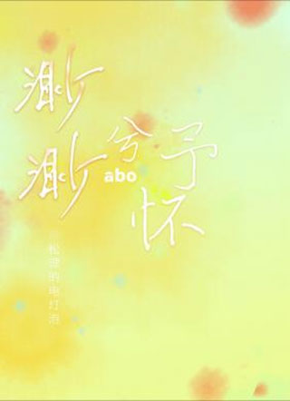 渺渺兮予怀abo夏渺小说