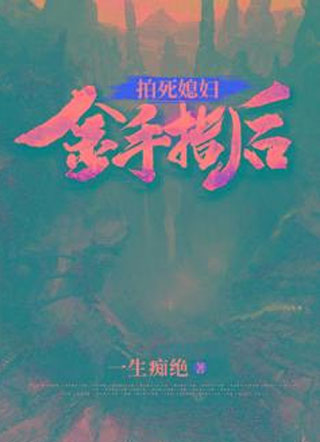 拍死媳妇金手指后小说