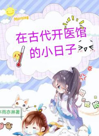 在古代开医馆的小日子小说