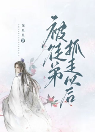 被徒弟抓走以后池宁小说