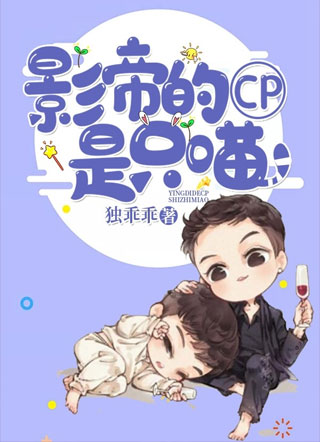 影帝的CP是只喵小说