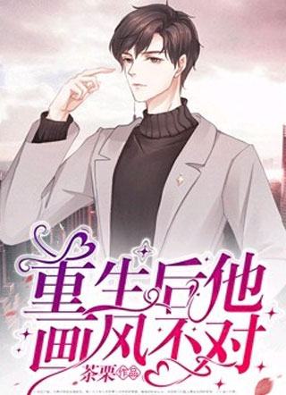 重生后他画风不对小说