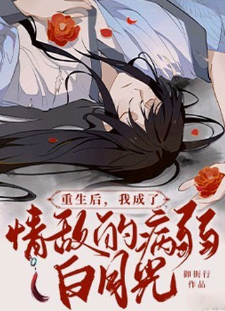 重生后，我成了情敌的病弱白月光小说