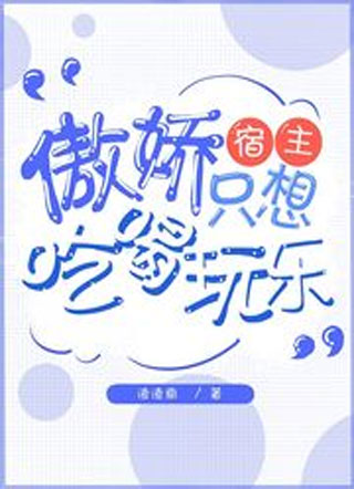 快穿傲娇宿主只想吃喝玩乐小说