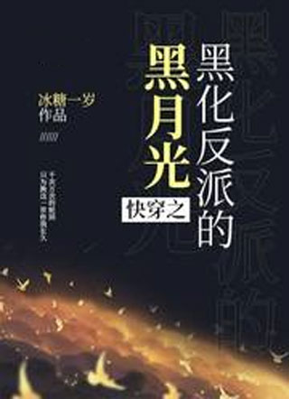 快穿之黑化反派的黑月光小说