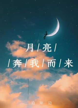 月亮奔我而来陶溪小说