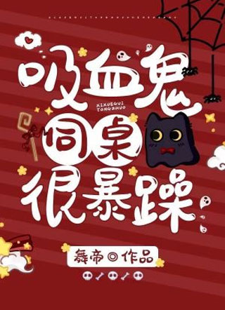 吸血鬼同桌很暴躁小说