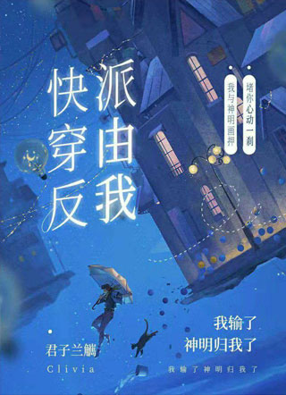 【快穿】反派由我小说