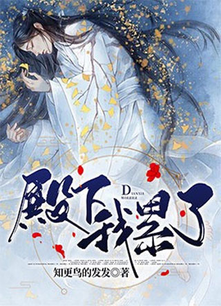  殿下，我累了小说