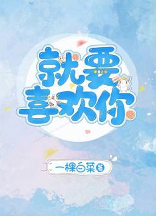 就要喜欢你小说