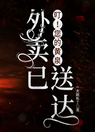 叮！您的黄泉外卖已送达小说