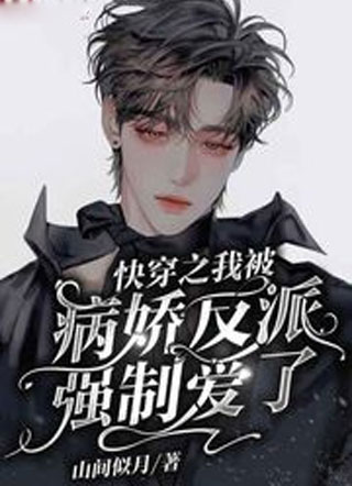 快穿之我被病娇反派强制爱了小说