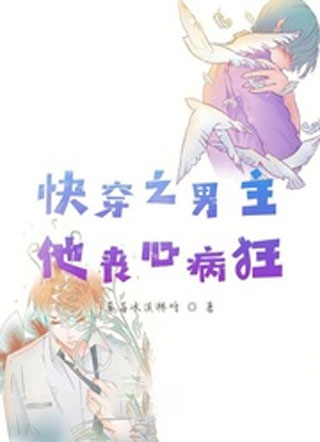 快穿之男主他丧心病狂小说
