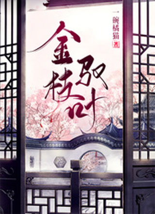 金枝驭叶小说