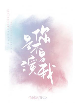 你是不是演我池遇小说
