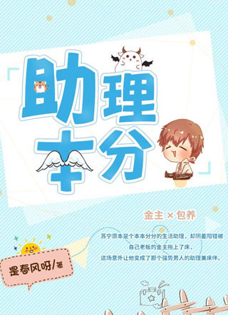 助理本分苏宁小说