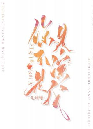 你是不是演我沈钦小说