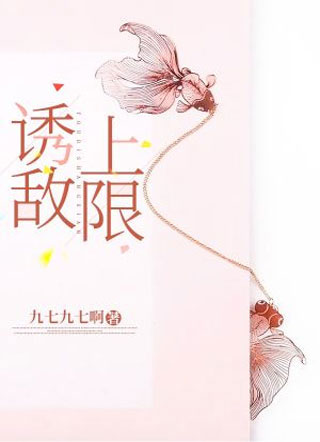 诱敌上限周书澜小说