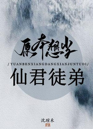 原本想当仙君徒弟徐晏小说