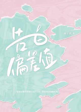 告白偏差值小说