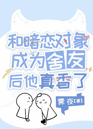和暗恋对象成为舍友后他真香了小说