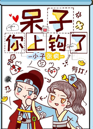 呆子，你上钩了小说