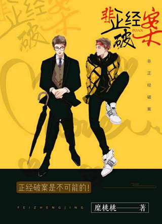 非正经破案小说