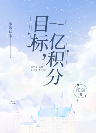 目标，一亿积分小说