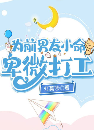 [无限流]为前男友小命卑微打工小说