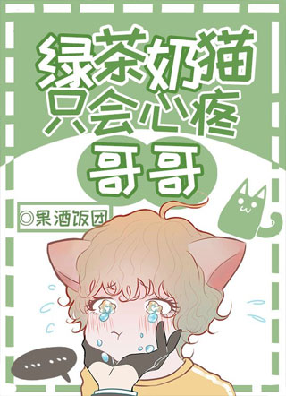 绿茶奶猫只会心疼哥哥小说