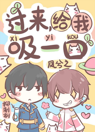 过来，给我吸一口小说