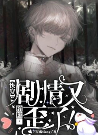 【快穿】槽糕，剧情又歪了！小说