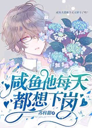咸鱼他每天都想下岗小说