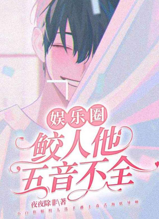 【娱乐圈】鲛人他五音不全小说