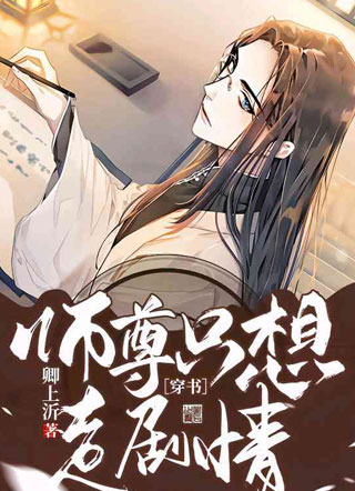 ［穿书］师尊只想走剧情小说