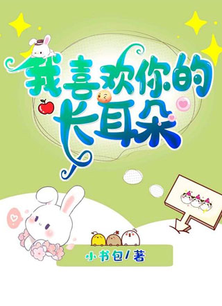 我喜欢你的长耳朵小说