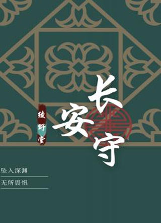 长安守小说