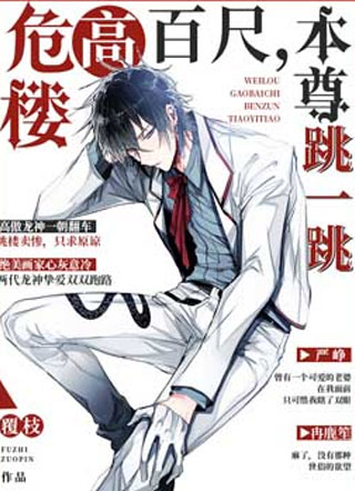 危楼高百尺，本尊跳一跳小说
