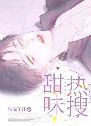 甜味热搜［娱乐圈］小说