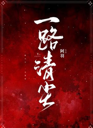 一路清尘小说