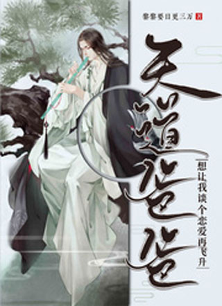 天道爸爸想让我谈个恋爱再飞升小说