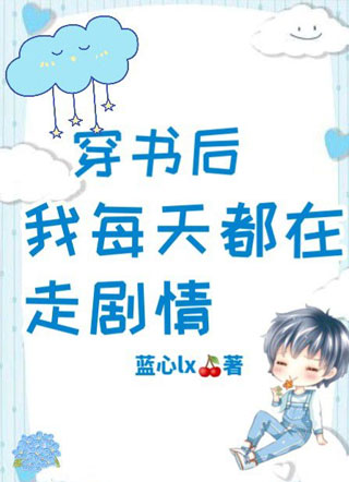穿书后我每天都在走剧情小说