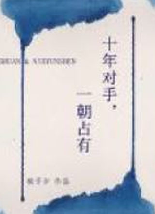 十年对手，一朝占有小说