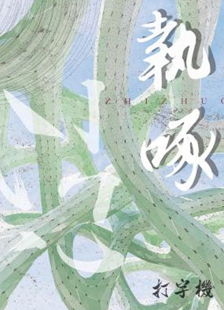 执啄贺执小说