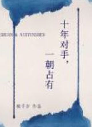 十年对手，一朝占有小说